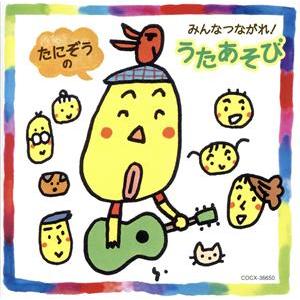 たにぞう みんなつながる うたあそび/たにぞう