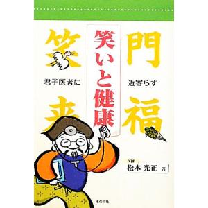 笑いと健康 君子医者に近寄らず／松本光正【著】