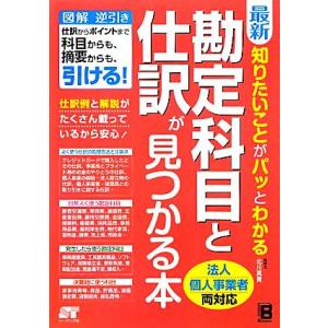 最新 知りたいことがパッとわかる勘定科目と仕訳が見つかる本/北川真貴【著】