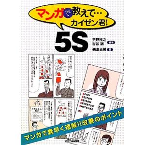 マンガで教えて…カイゼン君！5S B&amp;Tブックス/平野裕之,古谷誠【編著】,輪島正裕【画】