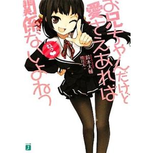 お兄ちゃんだけど愛さえあれば関係ないよねっ(1) MF文庫J/鈴木大輔(著者)