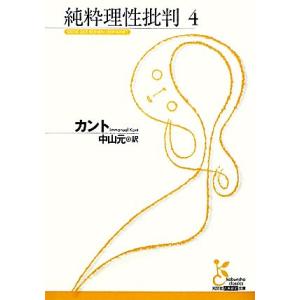 純粋理性批判(４) 光文社古典新訳文庫／イマヌエルカント【著】，中山元【訳】