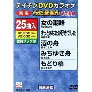 DVDカラオケ うたえもん81／