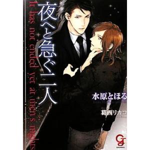 夜へと急ぐ二人 ガッシュ文庫 水原とほる 著 最安値 価格比較 Yahoo ショッピング 口コミ 評判からも探せる