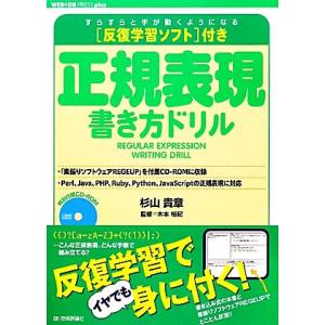 正規表現書き方ドリル 反復学習ソフト付き WEB+DB PRESS plusシリーズ/杉山貴章【著】...