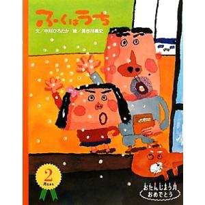 ふくはうち おたんじょう月おめでとう　２月うまれ／中川ひろたか【文】，長谷川義史【絵】