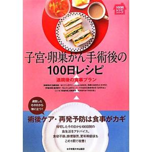 子宮・卵巣がん手術後の１００日レシピ 退院後の食事プラン