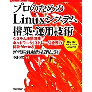 プロのためのLinuxシステム構築・運用技術 Software Design plusシリーズ/中井...