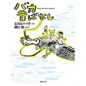 バカ昔ばなし/五月女ケイ子【絵】,細川徹【文】