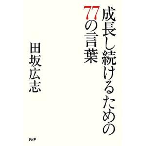 成長し続けるための77の言葉/田坂広志【著】