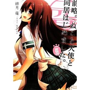 前略。ねこと天使と同居はじめました。(二匹目) HJ文庫/緋月薙【著】