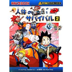 人体のサバイバル(2) 科学漫画サバイバルシリーズ かがくるBOOK科学漫画サバイバルシリーズ25/...