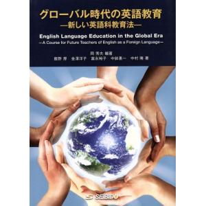 グローバル時代の英語教育　Ｅｎｇｌｉｓｈ　Ｌａｎｇｕａｇｅ／岡秀夫(著者),飯野厚(著者)