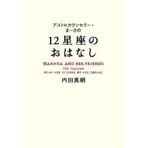 １２星座のおはなし アストロカウンセラー・まーさの／内田真朝