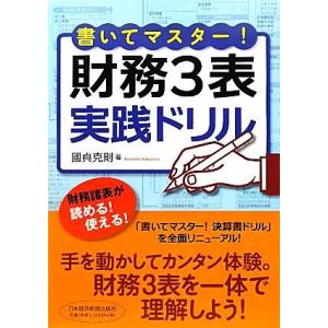 書いてマスター！財務３表・実践ドリル／國貞克則【著】｜bookoffonline