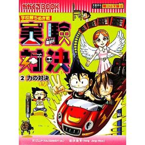 学校勝ちぬき戦 実験対決(2) 力の対決 かがくるBOOK実験対決シリーズ 明日は実験王/ゴムドリc...