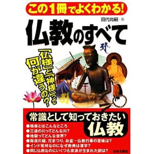 この１冊でよくわかる！仏教のすべて／田代尚嗣