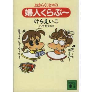 おきらくミセスの婦人くらぶ〜 講談社文庫/けらえいこ(著者)