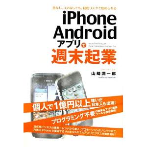iPhone/Androidアプリで週末起業/山崎潤一郎【著】