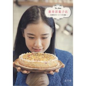 蒼井洋菓子店 大好きスイーツ・ベスト８８／蒼井優(著者)
