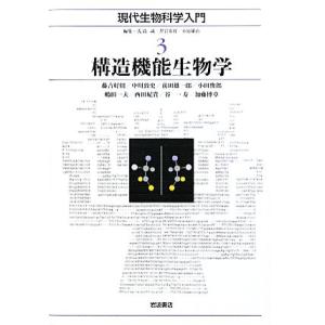 構造機能生物学 現代生物科学入門３／藤吉好則，中川敦史，前田雄一郎，小田俊郎，嶋田一夫，西田紀貴，谷...