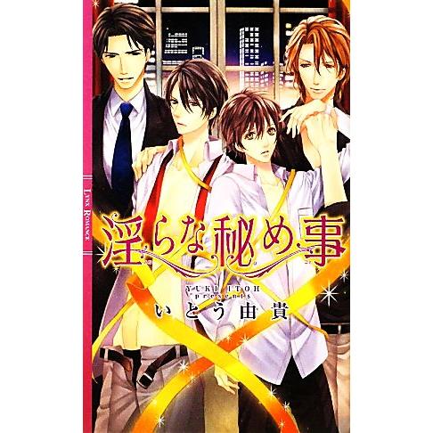 淫らな秘め事 リンクスロマンス/いとう由貴【著】