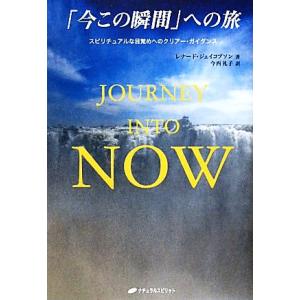 「今この瞬間」への旅 スピリチュアルな目覚めへのクリアー・ガイダンス/レナードジェイコブソン【著】,...