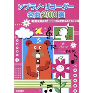 ソプラノ・リコーダー名曲２００選／ドレミ楽譜出版社編集部(著者)｜bookoffonline