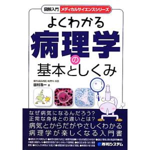 図解入門 よくわかる病理学の基本としくみ メディカルサイエンスシリーズ/田村浩一【著】　