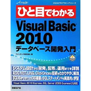 ひと目でわかるVisualBasic2010データベース開発入門 MSDNプログラミングシリーズ/フ...