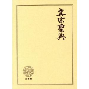 真宗聖典/柏原祐義(著者)