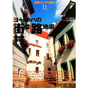 ヨーロッパの街並・路地裏・村 背景ビジュアル資料11/かさこ【著】