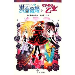 黒薔薇姫となやめる乙女 ポプラポケット文庫068ー7/藤咲あゆな【作】,椿しょう【絵】
