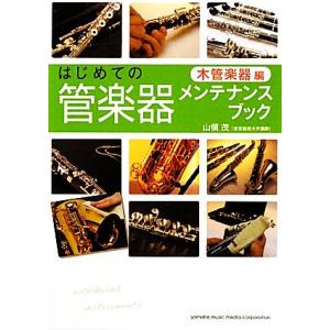 はじめての管楽器メンテナンスブック 木管楽器編 山領茂【著】の高価買取価格