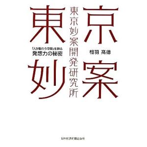 東京妙案開発研究所 「人が賑わう空間」を創る発想力の秘密/相羽高徳【著】