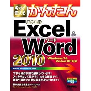 今すぐ使えるかんたんＥｘｃｅｌ＆Ｗｏｒｄ２０１０／技術評論社編集部，ＡＹＵＲＡ