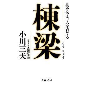 棟梁 技を伝え、人を育てる 文春文庫/小川三夫【著】,塩野米松【聞き書き】　