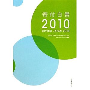 寄付白書(２０１０) ＧＩＶＩＮＧ　ＪＡＰＡＮ　２０１０／日本ファンドレイジング協会【編】