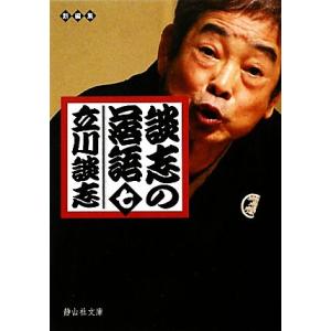 談志の落語(７) 静山社文庫／立川談志【著】｜bookoffonline