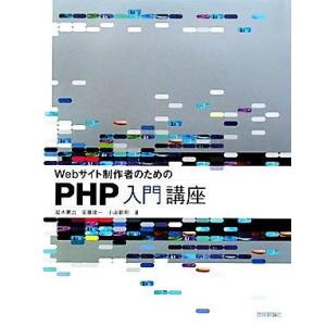 Webサイト制作者のためのPHP入門講座/鈴木憲治,安藤建一,小出範明【著】