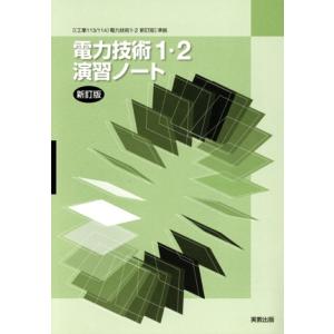 電力技術1・2演習ノート 電力技術1・2新訂版(工業113・114)・/実教出　