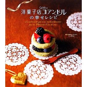 洋菓子店コアンドルのレシピの高価買取価格