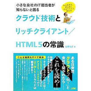 クラウド技術とリッチクライアント/HTML5の常識 小さな会社のIT担当者が知らないと困る/佐藤信正...