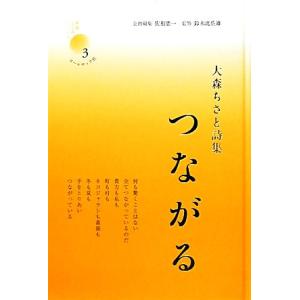 つながる 大森ちさと詩集 新鋭こころシリーズ3/大森ちさと【著】　
