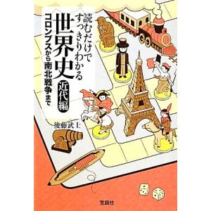 読むだけですっきりわかる世界史　近代編 コロンブスから南北戦争まで