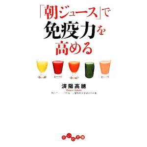 「朝ジュース」で免疫力を高める だいわ文庫／済陽高穂【著】｜bookoffonline