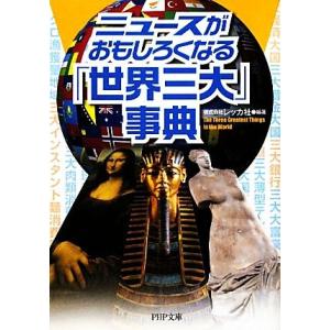 ニュースがおもしろくなる「世界三大」事典 PHP文庫/レッカ社【編著】