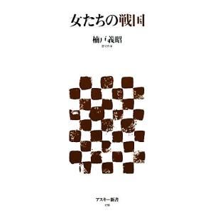 女たちの戦国 アスキー新書／楠戸義昭