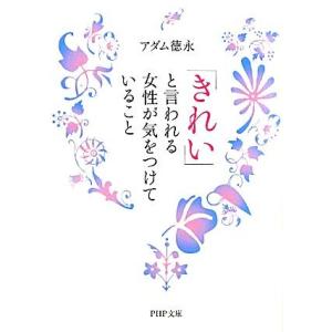 「きれい」と言われる女性が気をつけていること PHP文庫/アダム徳永【著】