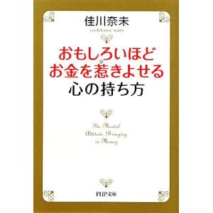 おもしろいほどお金を惹きよせる心の持ち方 PHP文庫/佳川奈未【著】